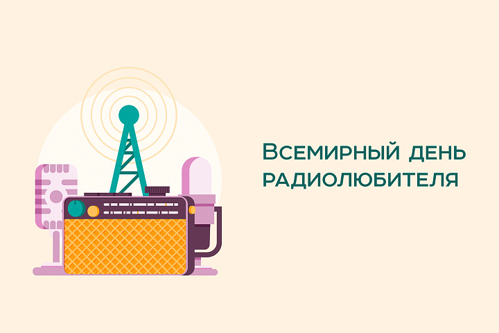 18 апреля – Всемирный день радиолюбителя